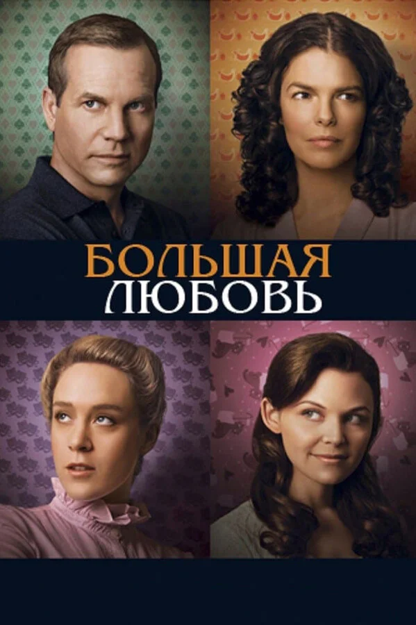 Большая любовь - постер